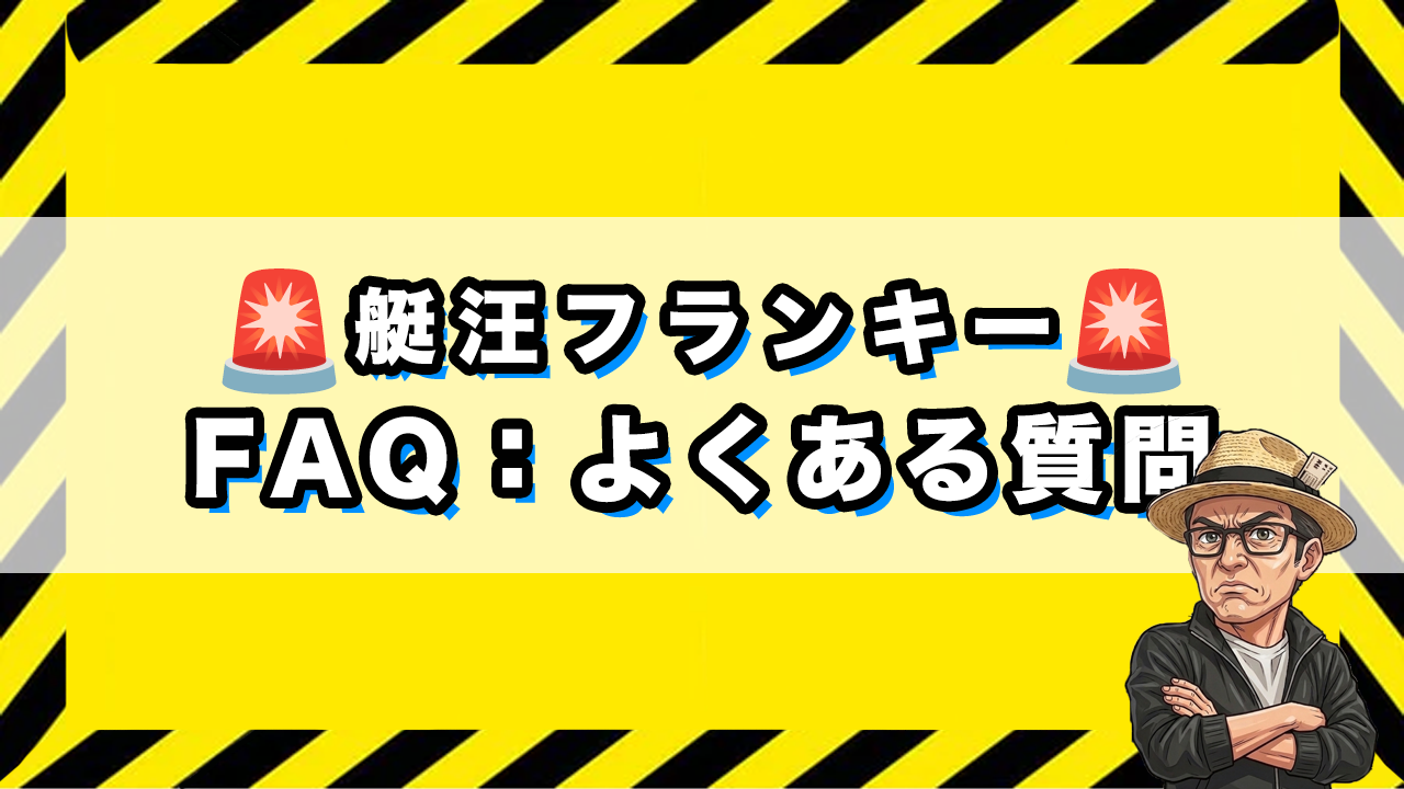 「艇汪フランキーのよくある質問」のサムネイル画像