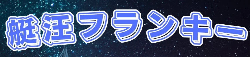 艇汪フランキーの収支報告の画像