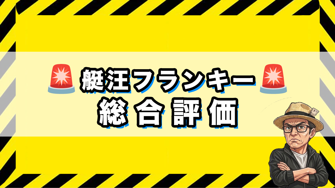 艇汪フランキーの総合評価の画像