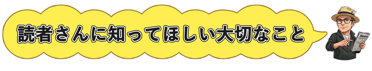 「読者さんに知ってほしい大切なこと」の画像