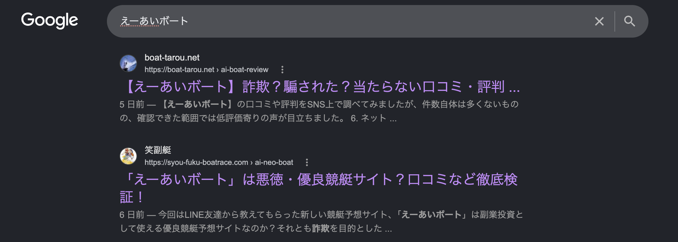 えーあいボートのGoogle検索結果の画像