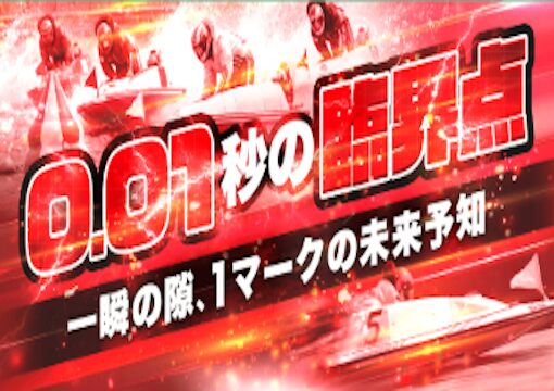 えーあいボート 0.01秒の臨界点プラン