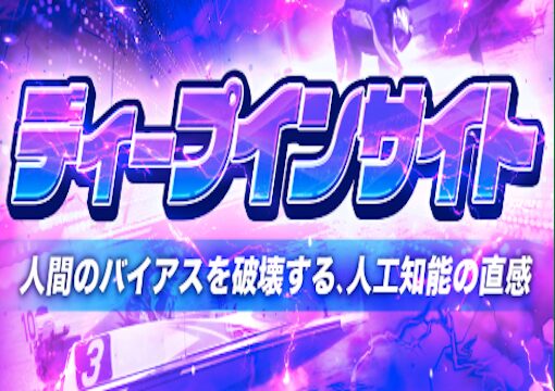 えーあいボート ディープインサイトプラン