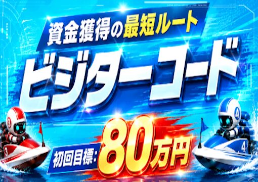 えーあいボート ビジターコードプラン