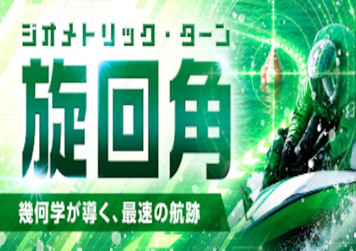 えーあいボート 旋回角プラン