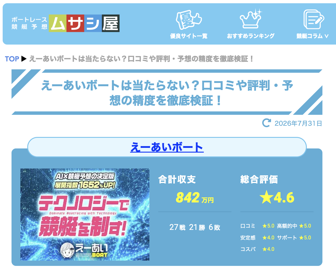アフィリエイト目的で肯定的な記事を書いている悪質業者「ムサシ屋」の画像