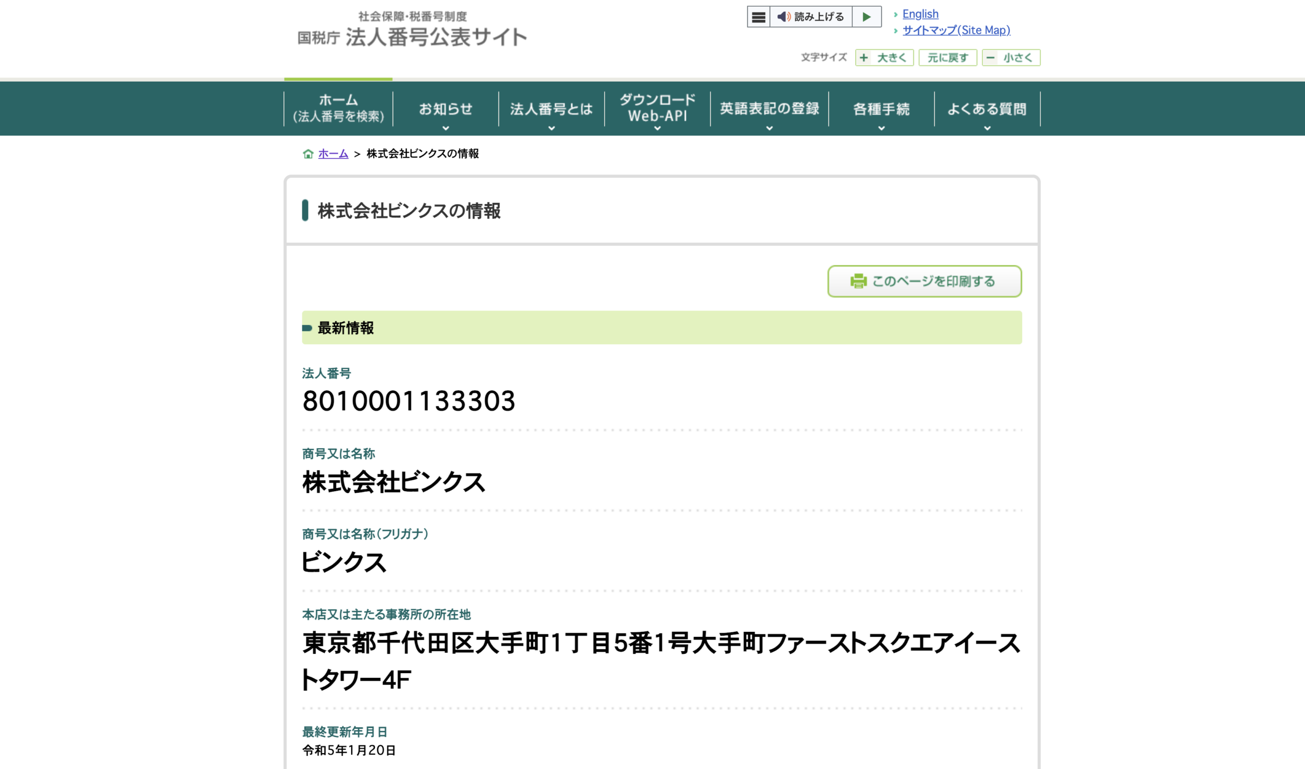 株式会社ビンクスの登記情報の画像