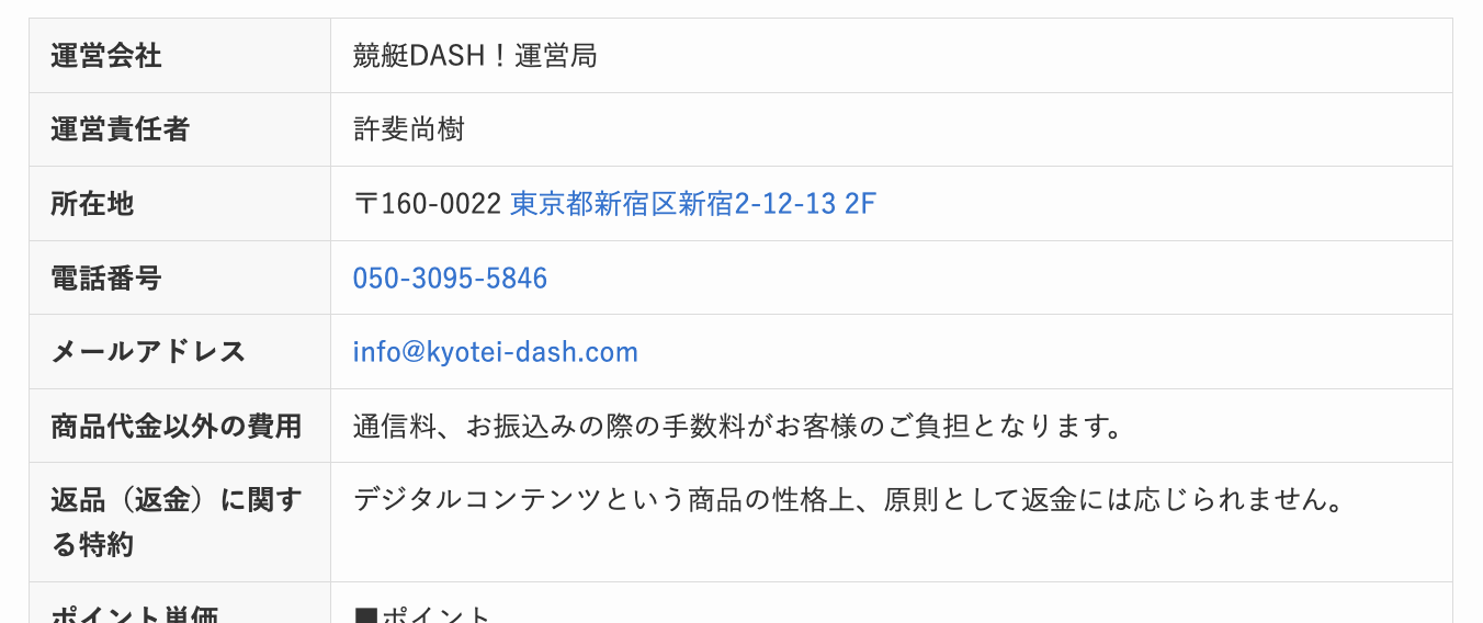 競艇DASHの特商法の画像