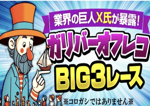 競艇サンダーバード 巨人X氏ガリバーオフレコ