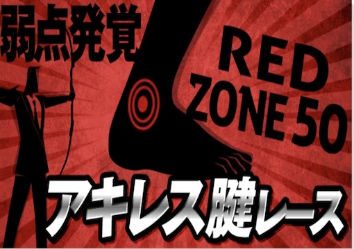 競艇サンダーバード アキレス腱RED ZONE50