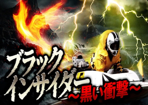 競艇サンダーバード ブラックインサイダー黒い衝撃