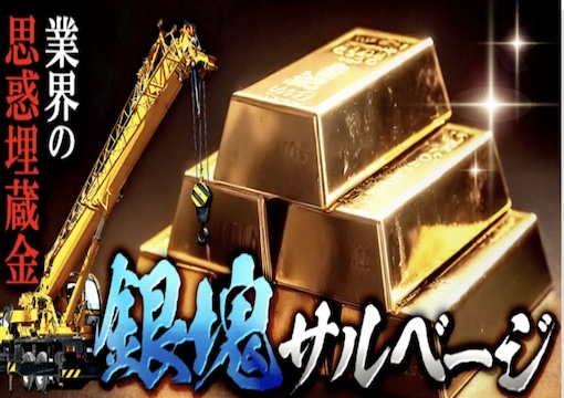 競艇サンダーバード 埋蔵金銀塊サルベージ
