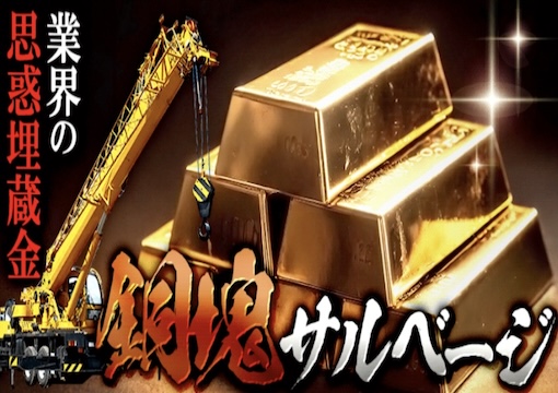 競艇サンダーバード 埋蔵金銅塊サルベージ