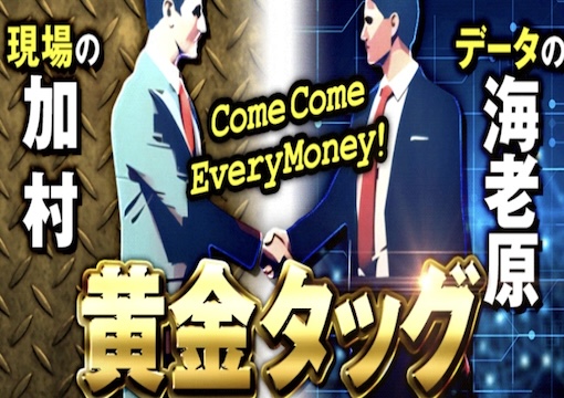 競艇サンダーバード Come Come Every Money