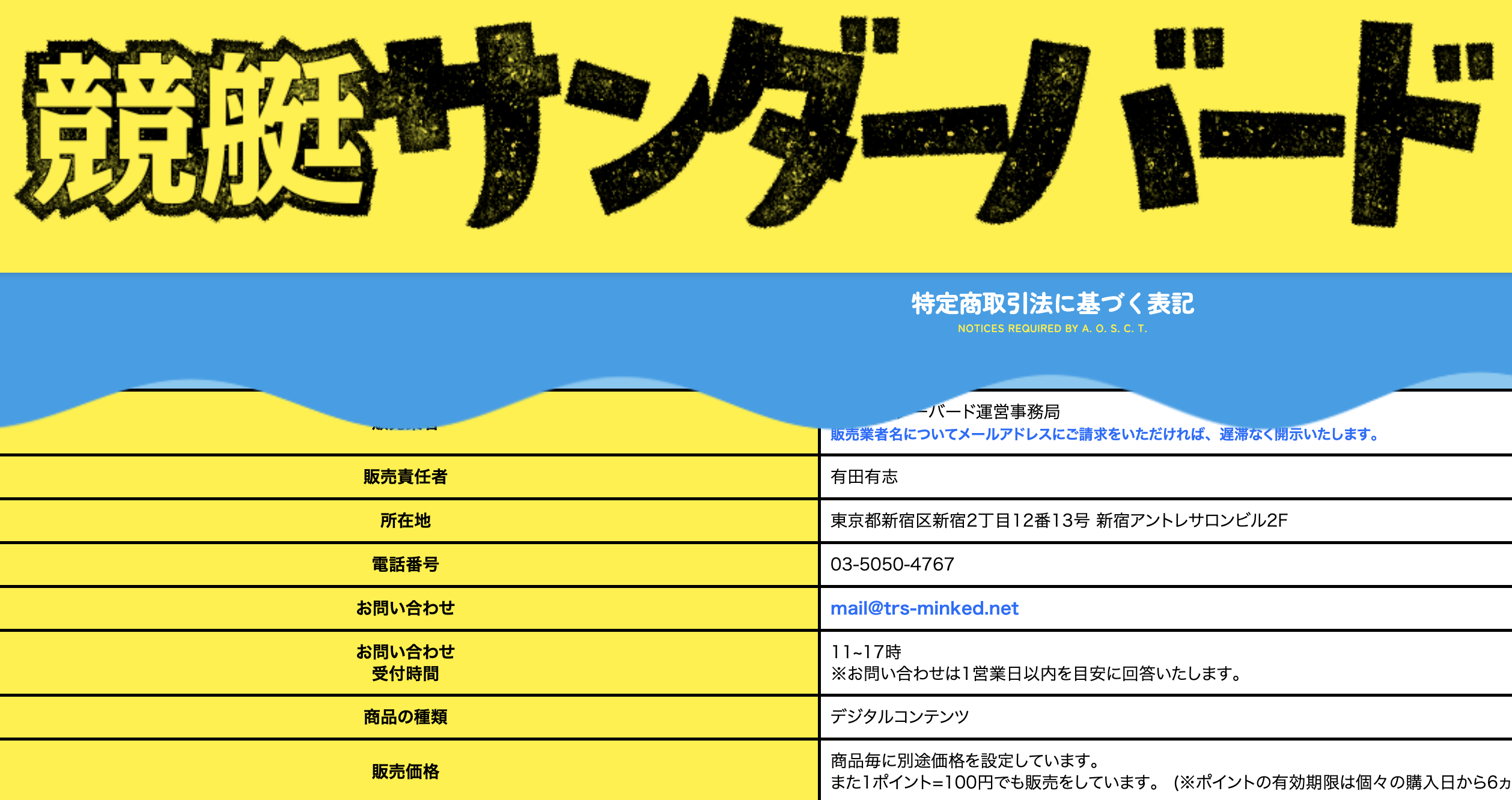 競艇サンダーバードの特商法の画像